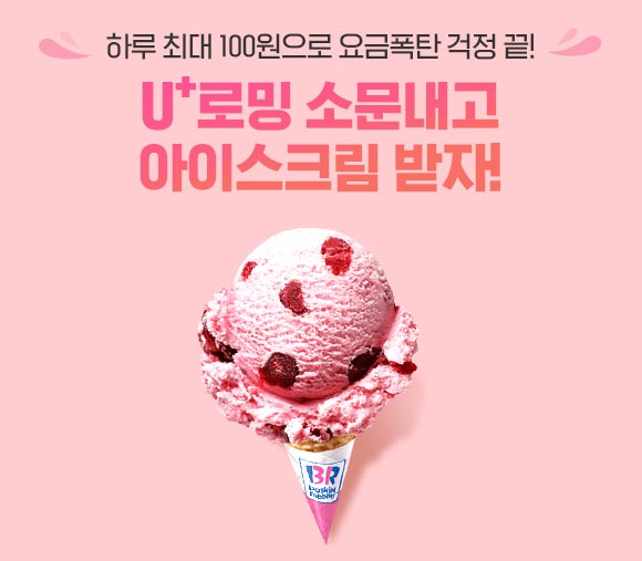 유플러스 소문내기 이벤트(배스킨싱글)전원100% 유플러스 소문내기 이벤트(배스킨싱글)전원100%