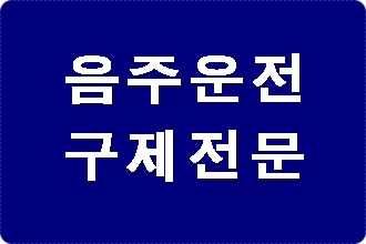 평택 음주운전 단속과 구제 이의신청 행정심판 평택 음주운전 단속과 구제 이의신청 행정심판