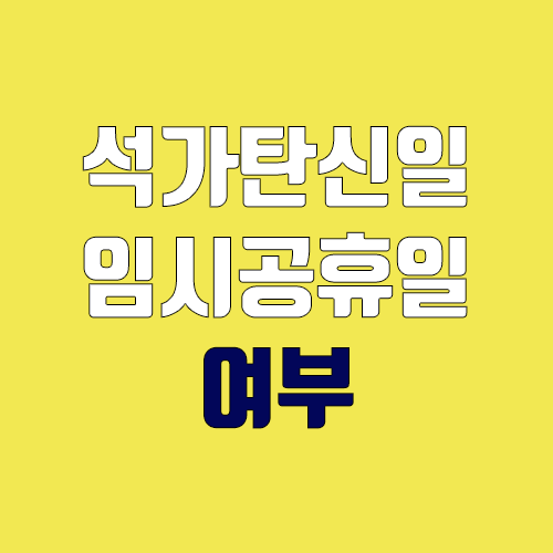 2022년 석가탄신일 대체공휴일 여부 (5월 8일 부처님오신날) 2022년 석가탄신일 대체공휴일 여부 (5월 8일 부처님오신날)
