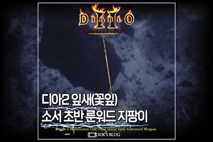  디아2 잎새 꽃잎 소서 초반 룬워드 디아블로2 레저렉션