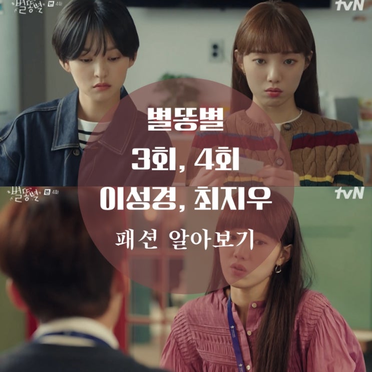  별똥별 3회, 4회 이성경 블라우스 패션, 옷, 운동화, 최지우 가방, 원피스가 궁금해