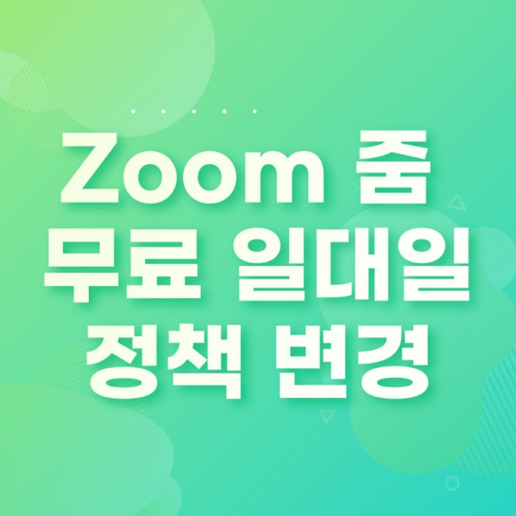  Zoom 줌 정책변경, 무료 계정 1대1 미팅시간 무제한 종료
