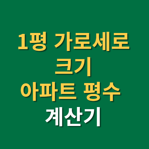  1평 면적 가로세로 크기 계산법과 아파트 평수계산기 활용법(f. 전용면적 공급면적 차이)