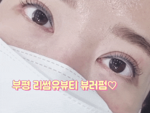  부평 속눈썹 펌 잘하는 곳 리썸유뷰티에서 뷰러펌 만족 후기