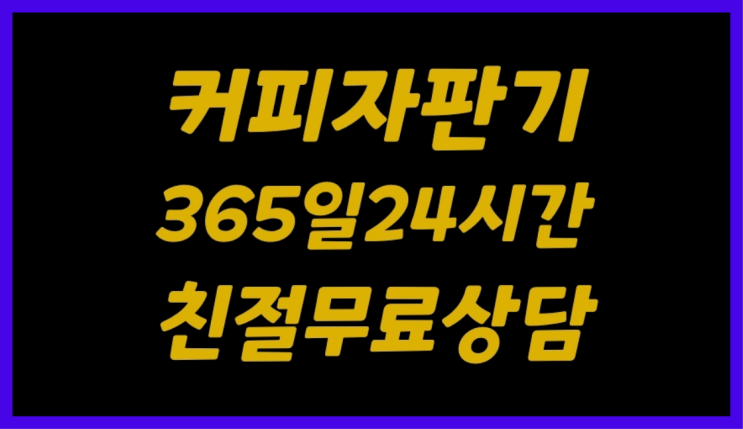  믹스커피자판기렌탈 믹스/원두커피자판기 무료 완전만족