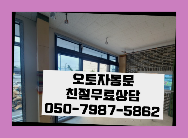  자동문수리비용 자동문수리/설치/AS 소개합니다