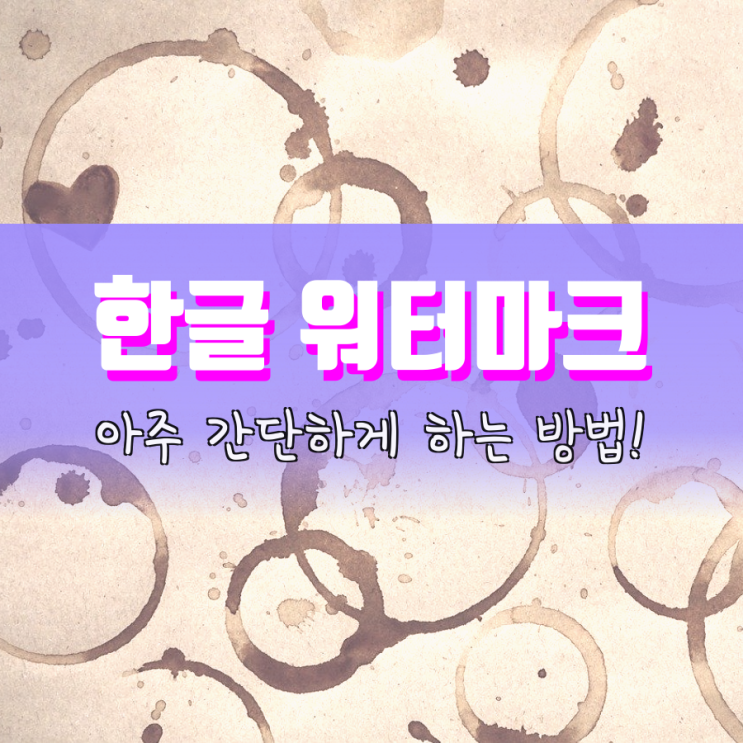 한글 워터마크 아주 간단하게 넣을 수 있어요 한글 워터마크 아주 간단하게 넣을 수 있어요