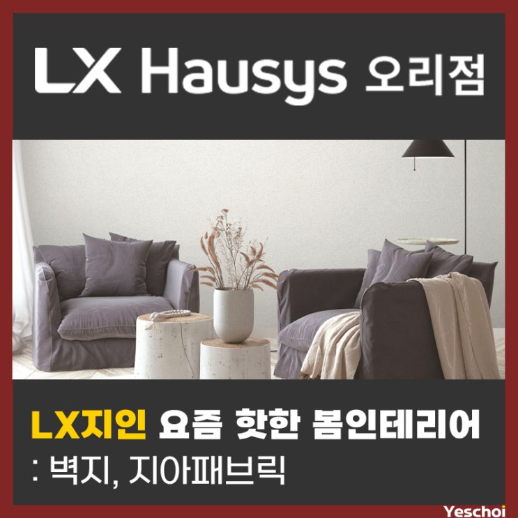  요즘 핫한 봄인테리어 - 벽지, 지아패브릭