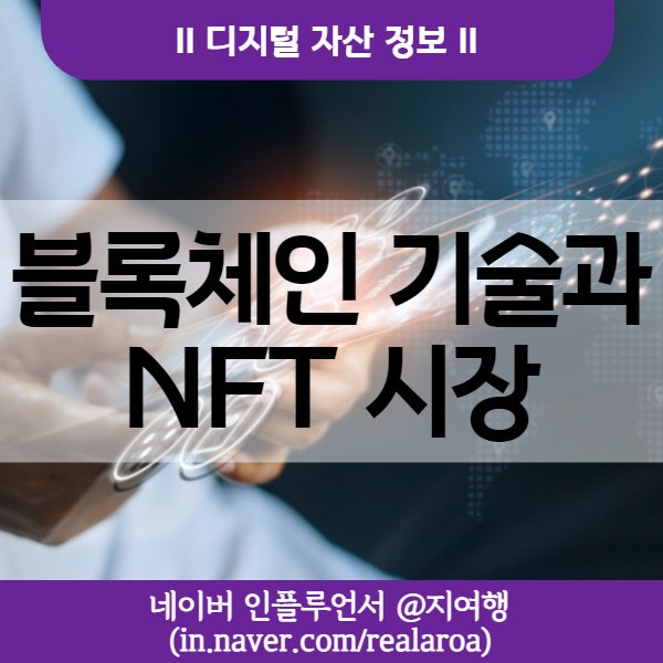 블록체인 기술이 가져올 미래 - NFT 시장은 어떻게 될까?