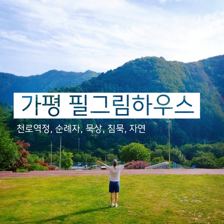  천로역정의 길 위주, 필그림하우스(경기도 가평)