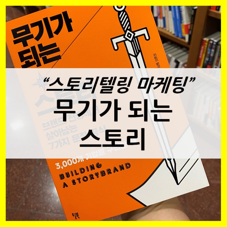 스토리텔링 마케팅_무기가 되는 스토리_서평 스토리텔링 마케팅_무기가 되는 스토리_서평
