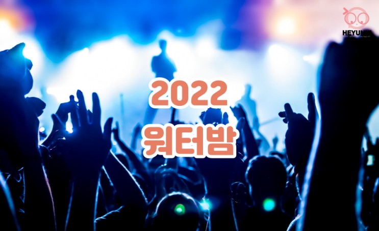2022 워터밤 :: 2022 뮤직페스티벌