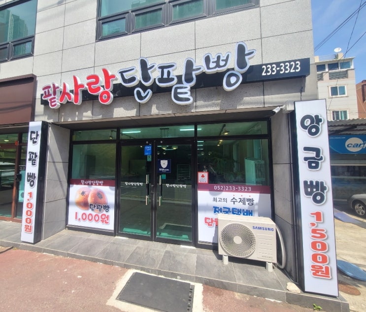  [울산]울산 동구 가성비 빵 맛집/단팥빵 찐맛집 팥박사단팥빵!(팥사랑단팥빵)