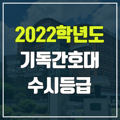 기독간호대학교 수시등급 (2022, 예비번호, 기독간호대)