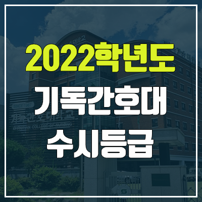 기독간호대학교 수시등급 (2022, 예비번호, 기독간호대) 기독간호대학교 수시등급 (2022, 예비번호, 기독간호대)