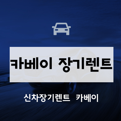  카베이 장기렌트, 이벤트 응모하기 (with 민경)