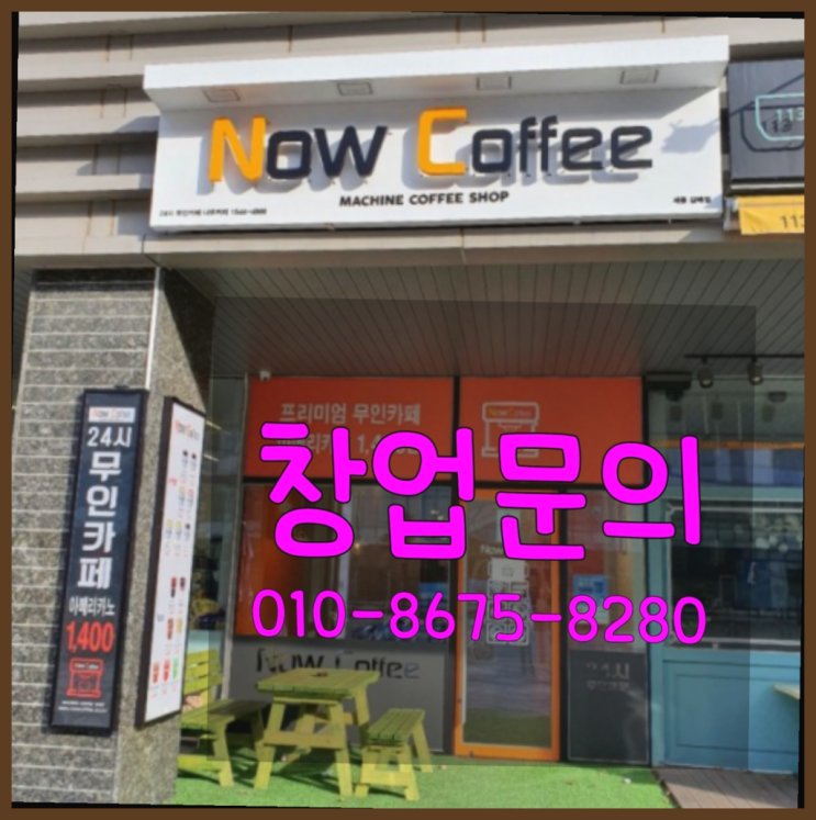  <무인카페창업>/요식업브랜드 대한민국 1등 무인카페 여기대박