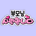  어버이날 용돈토퍼 만들기 ! 토퍼 도안 