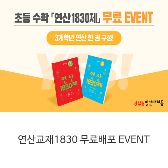  [무료배송/무료배포]연산교재1830 무료배포 이벤트
