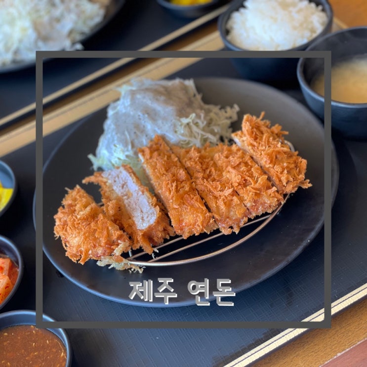  제주 연돈 예약 방법 /가족양도/주차장 내돈내산