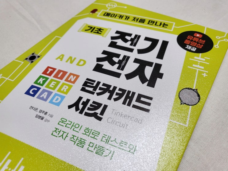  초등추천도서, 메이커가 처음 만나는 기초 전기전자와 틴커캐드 서킷
