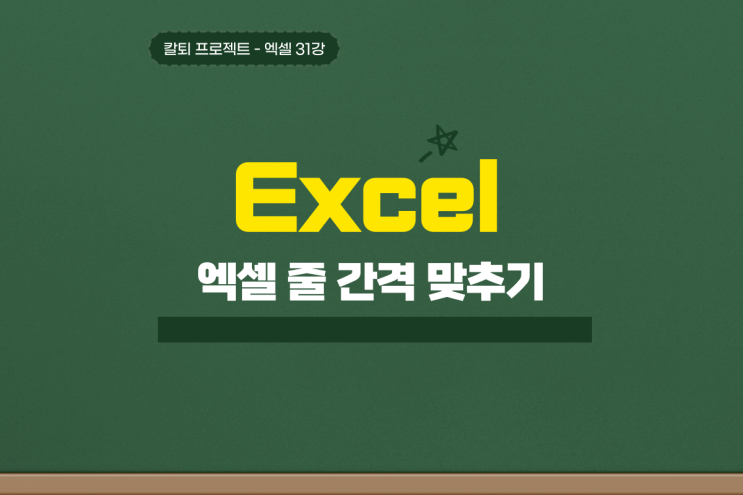  엑셀 줄바꿈 줄간격 셀 높이 늘리기 줄이기