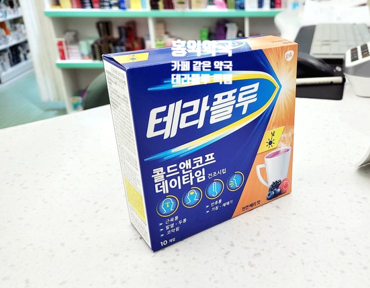  홍익약국 연중무휴 홍대약국 :: 테라플루 콜드앤코프 득템