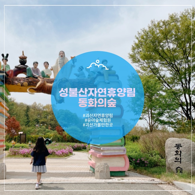  [괴산] 성불산자연휴양림 유아숲체험원 동화의숲 나무조각품 만들기 체험