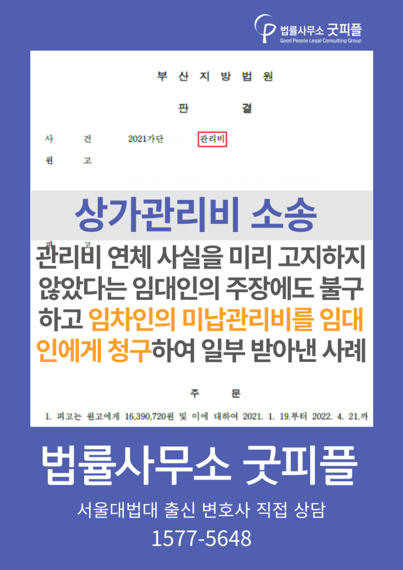 집합건물 구분소유자가 체납한 관리비소송 성공사례 [아파트·상가, 부산관리단소송전문변호사]