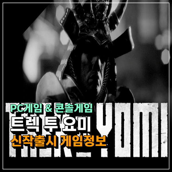  트렉 투 요미(Trek to Yomi) 신작 콘솔게임 출시일 가격 정보!