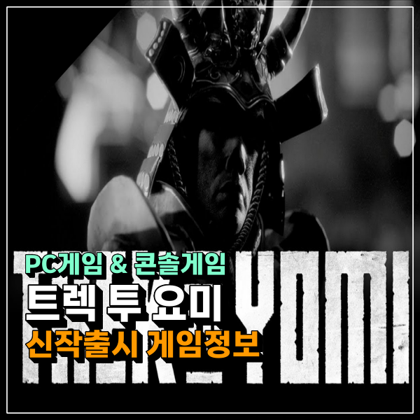 트렉 투 요미(Trek to Yomi) 신작 콘솔게임 출시일 가격 정보!