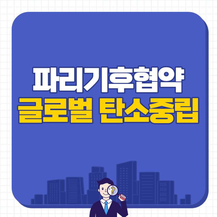  파리기후협약 글로벌 온실가스 감축