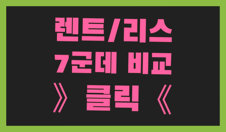  차장기렌트비용 ? 장기렌트/장기리스 최저가 견적내는곳 이곳이죠