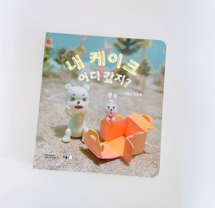  내 케이크 어디 갔지? / 서정인 클레이 그림책 / 북극곰
