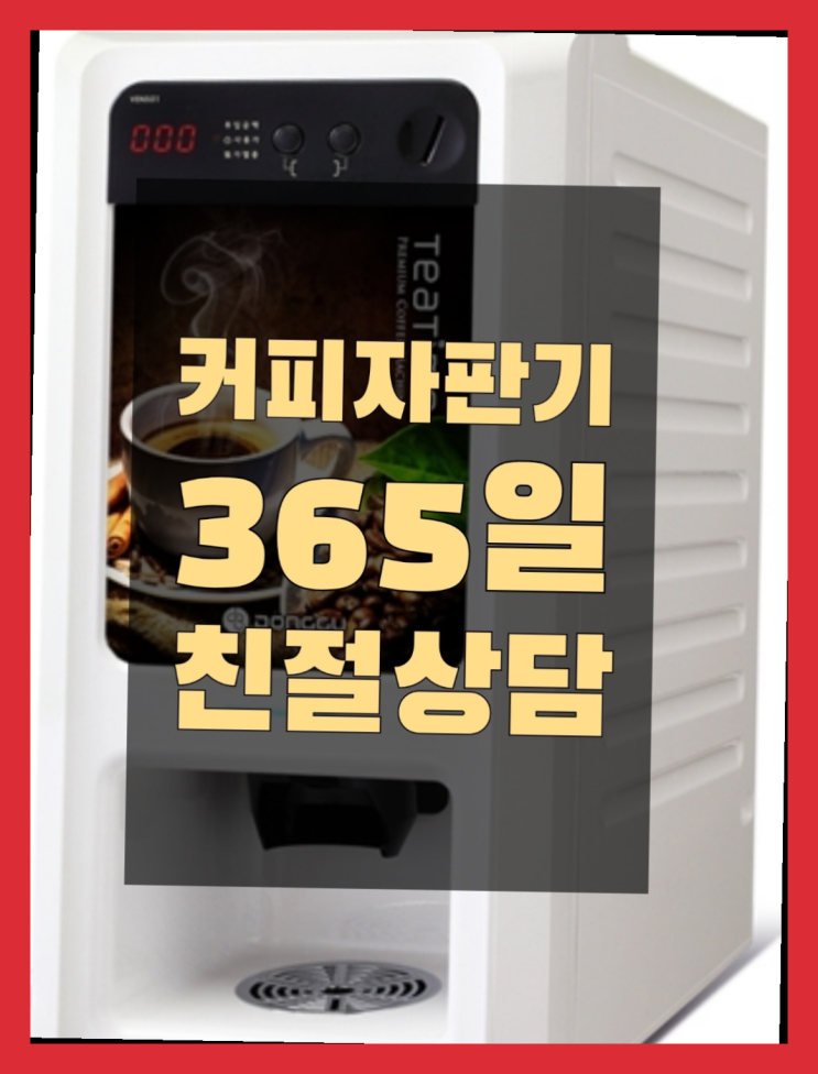 &lt;부산,김해,양산&gt; 원두커피자판기무상임대 커피기계렌탈 올커벤 대세랍니다