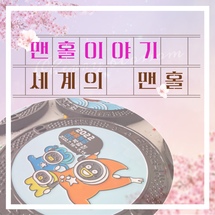  맨홀 어디까지 알고있나요? 3탄! 도시 공공디자인 "세계의 맨홀"
