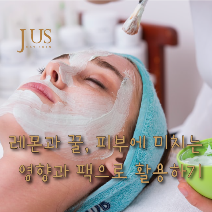  레몬과 꿀이 피부에 미치는 영향과 배종옥 팩 활용법