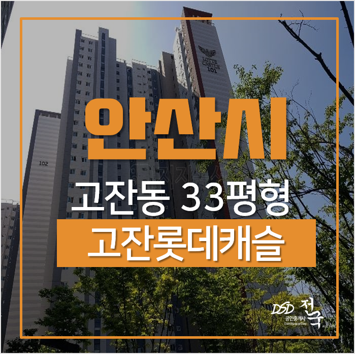 안산아파트경매, 단원구 고장동 고잔롯데캐슬 골드파크 고잔역세권 안산아파트경매, 단원구 고장동 고잔롯데캐슬 골드파크 고잔역세권