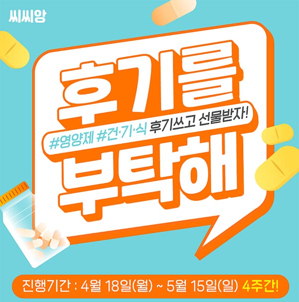 씨씨앙, 직접 먹어본 영양제 후기작성 이벤트 (빽다방 전원)카페가입 씨씨앙, 직접 먹어본 영양제 후기작성 이벤트 (빽다방 전원)카페가입