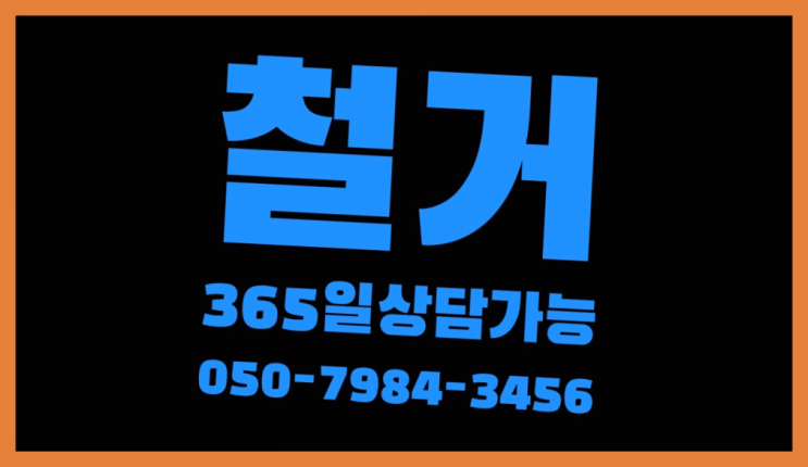  철거문의 모든철거 로켓출장&무료견적 자세나오죠