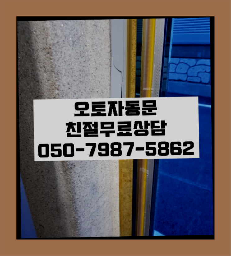  빌라자동문수리 자동문수리/설치/AS 완전대박