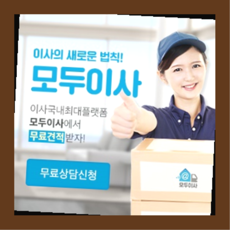 이사견적서? 포장이사 직접 추천하는 이사업체  더 보러가기