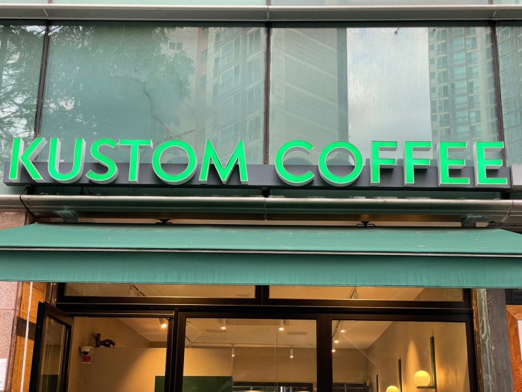  [강동 암사]인생 라떼가 너무 맛있는 커스텀커피(KUSTOM COFFE)