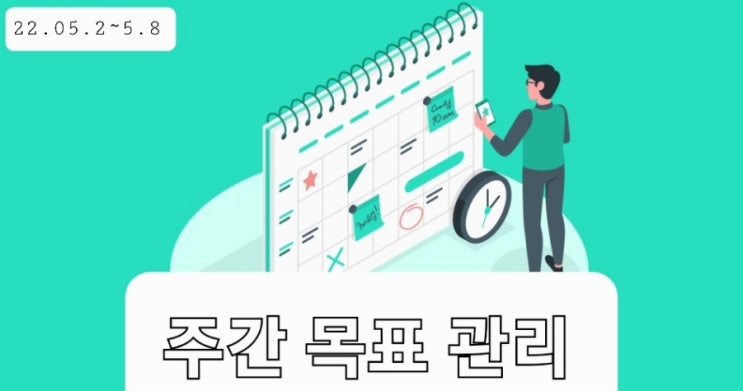  [주간일지] 22.5.2 ~ 5.8 기록