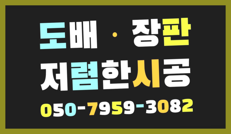  포세린타일장판 ? 저렴한 도배·장판 시공문의 잘오셨슴당