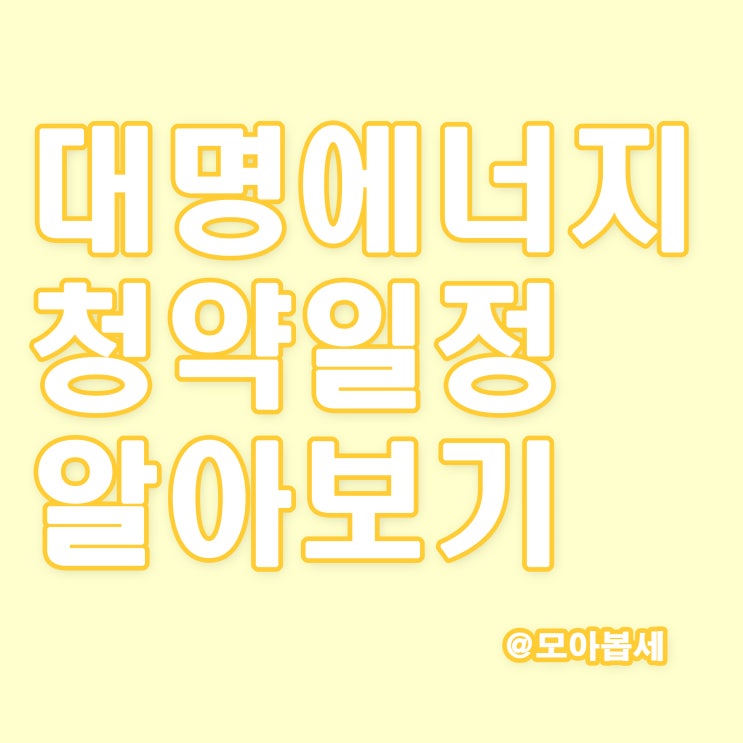  대명에너지 청약일정 알아보기, 기관수요 및 의무보유