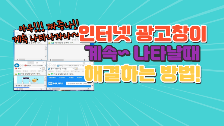  익스플로러(인터넷 창) 광고창 계속 나타날 때 해결 방법