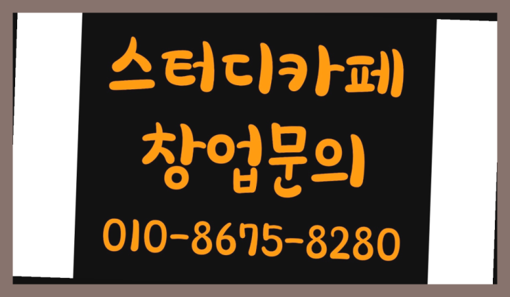  <스터디카페창업>/경남기숙학원 궁금증 한번에 해결!  여기가 대박