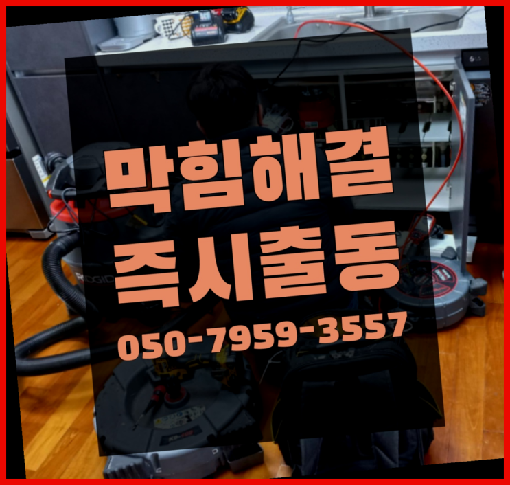  리지드내시경 ?변기,하수구,씽크대막힘 빠른 출장 정말 좋습죠~