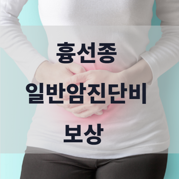  흉선종 D38.4 일반암으로 보상받으셔야 합니다.